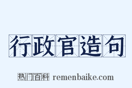 行政官造句是什么意思的图片
